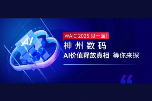 WAIC 2025 见一面！z6.com数码AI价值释放真相等你来探